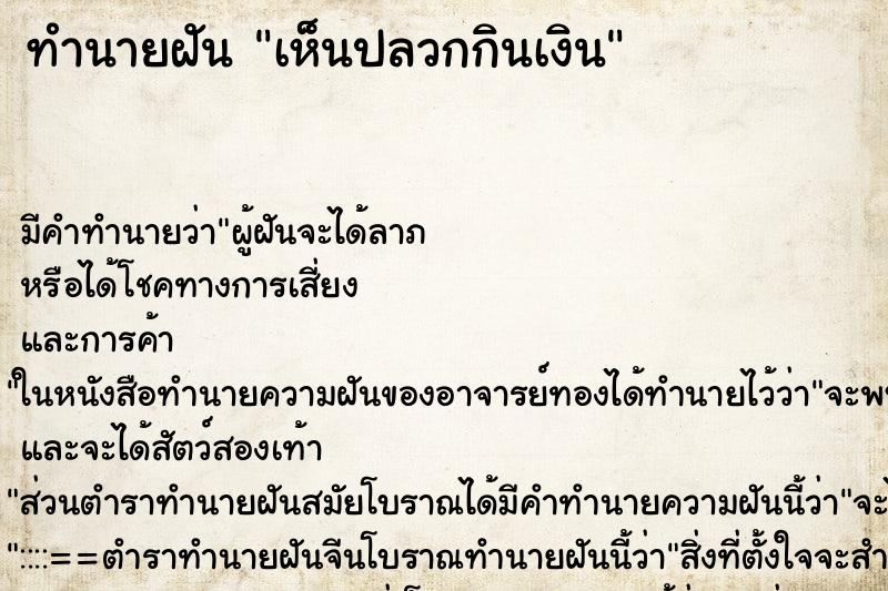 ทำนายฝัน เห็นปลวกกินเงิน ทำนายฝัน เห็นปลวกกินเงิน