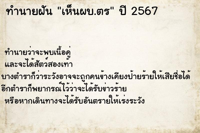 ทำนายฝันเห็นผบ.ตร ทำนายฝันทำนายฝันเห็นผบ.ตร