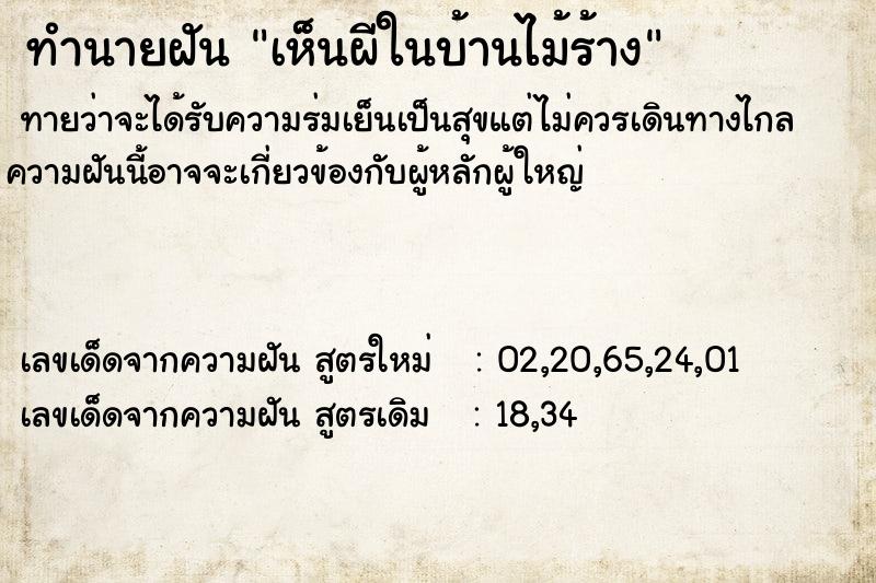 ทำนายฝันทำนายฝันเห็นผีในบ้านไม้ร้าง