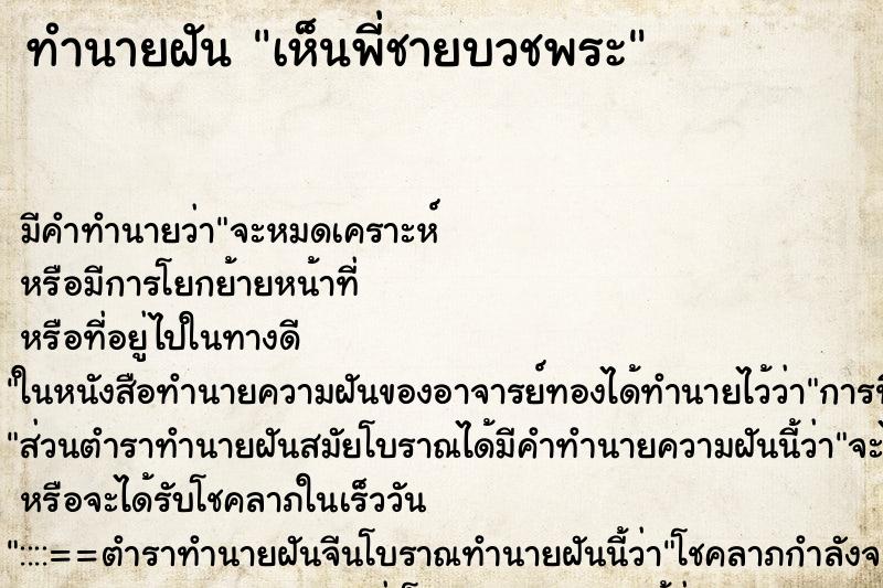 ทำนายฝันเห็นพี่ชายบวชพระ ทำนายฝันทำนายฝันเห็นพี่ชายบวชพระ