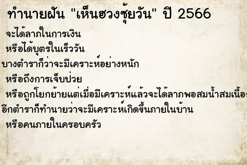 ทำนายฝันทำนายฝันเห็นฮวงซุ้ยวัน