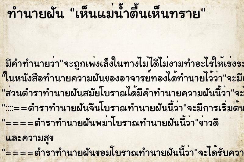 ทำนายฝัน เห็นแม่น้ำตื้นเห็นทราย