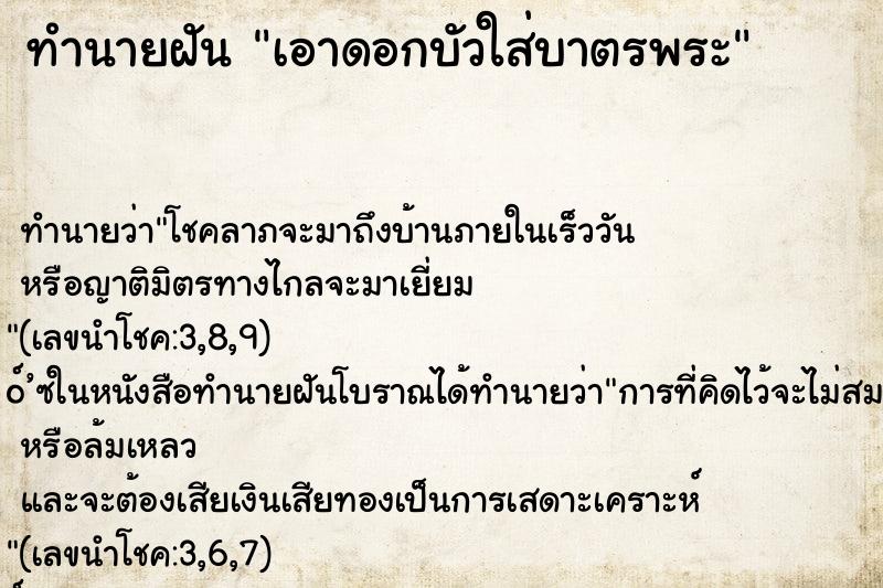 ทำนายฝัน เอาดอกบัวใส่บาตรพระ ทำนายฝัน เอาดอกบัวใส่บาตรพระ