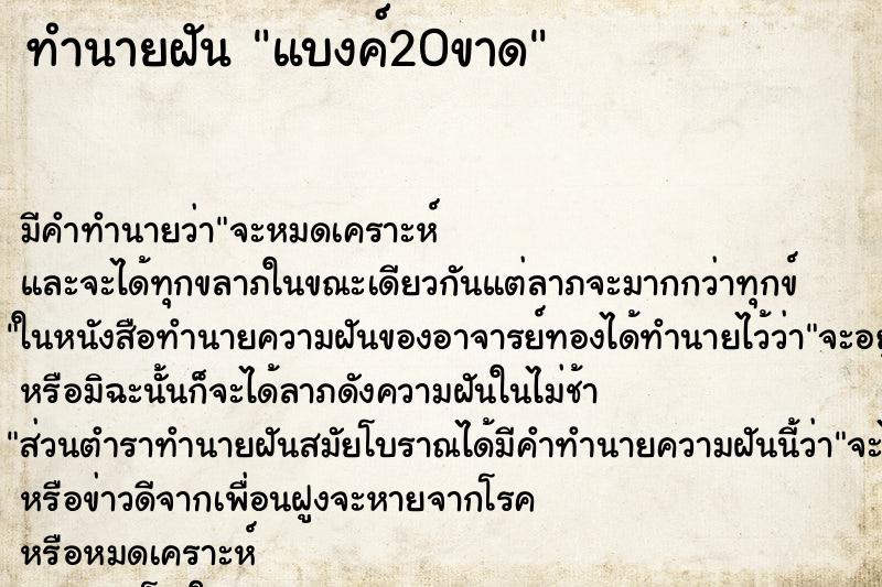 ทำนายฝันแบงค์20ขาด ทำนายฝันทำนายฝันแบงค์20ขาด