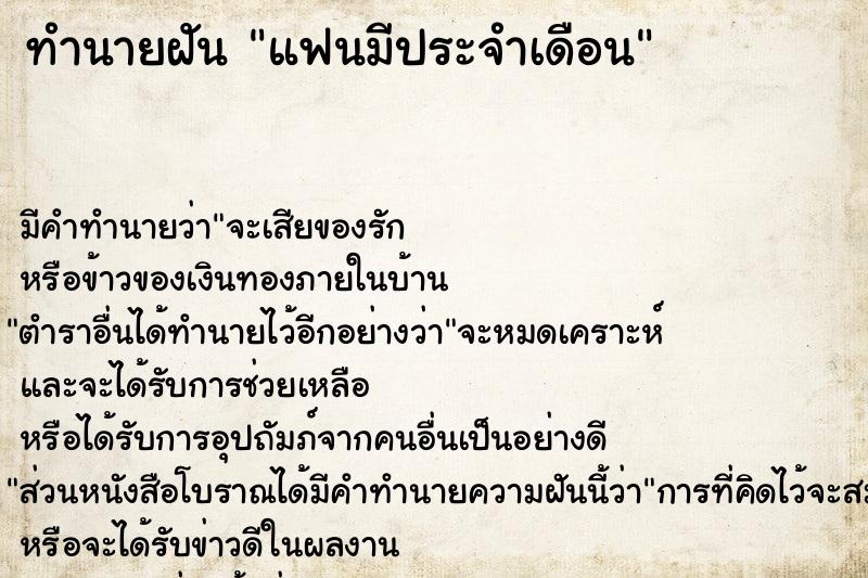 ทำนายฝันแฟนมีประจำเดือน ทำนายฝันทำนายฝันแฟนมีประจำเดือน