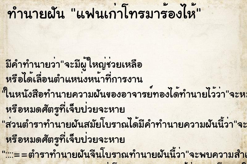 ทำนายฝัน แฟนเก่าโทรมาร้องไห้ ทำนายฝัน แฟนเก่าโทรมาร้องไห้