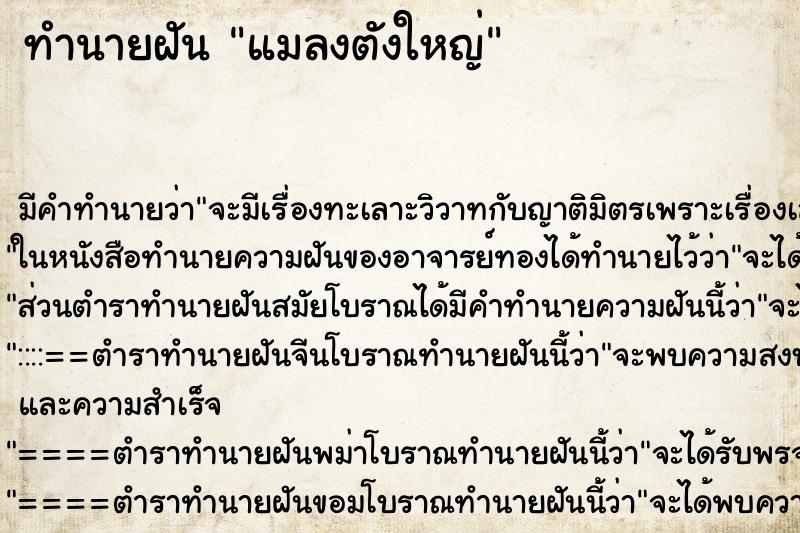 ทำนายฝันแมลงตังใหญ่ ทำนายฝันทำนายฝันแมลงตังใหญ่