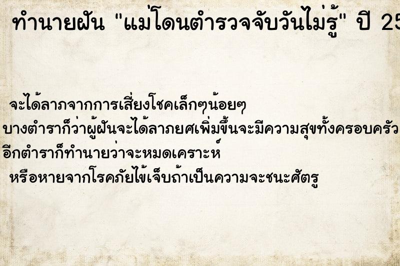 ทำนายฝันทำนายฝันแม่โดนตำรวจจับวันไม่รู้