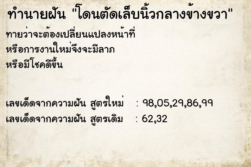 ทำนายฝันทำนายฝันโดนตัดเล็บนิ้วกลางข้างขวา