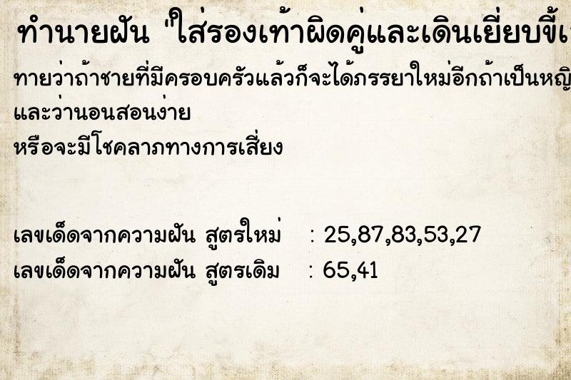 ทำนายฝันทำนายฝันใส่รองเท้าผิดคู่และเดินเยี่ยบขี้เลขนำโชค