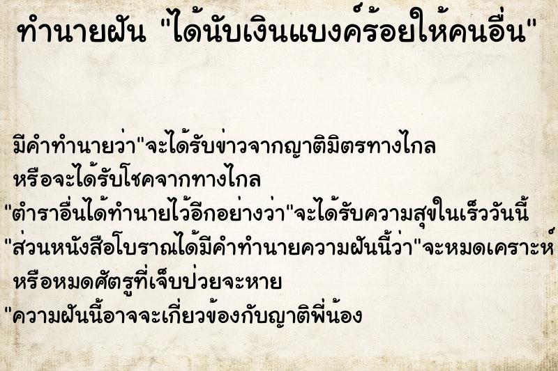 ทำนายฝัน ได้นับเงินแบงค์ร้อยให้คนอื่น ทำนายฝัน ได้นับเงินแบงค์ร้อยให้คนอื่น