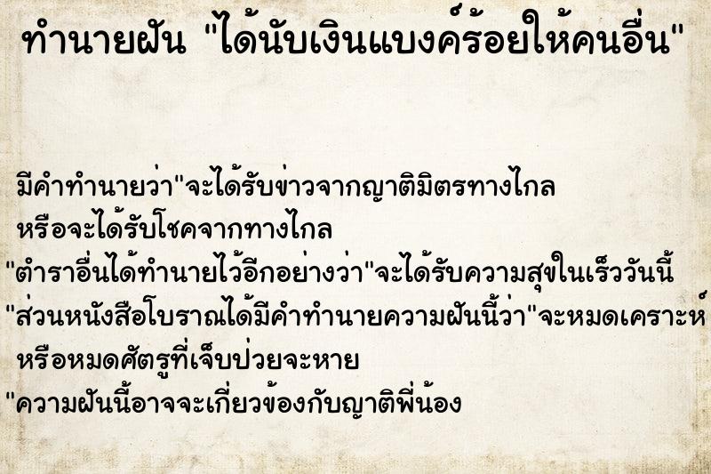 ทำนายฝัน ได้นับเงินแบงค์ร้อยให้คนอื่น ตำราโบราณ แม่นที่สุดในโลก