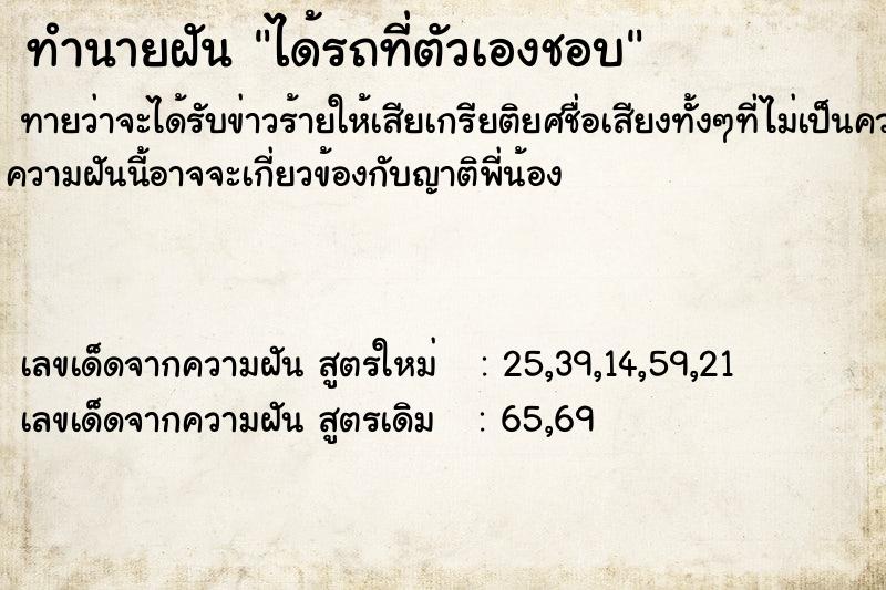 ทำนายฝันทำนายฝันได้รถที่ตัวเองชอบ