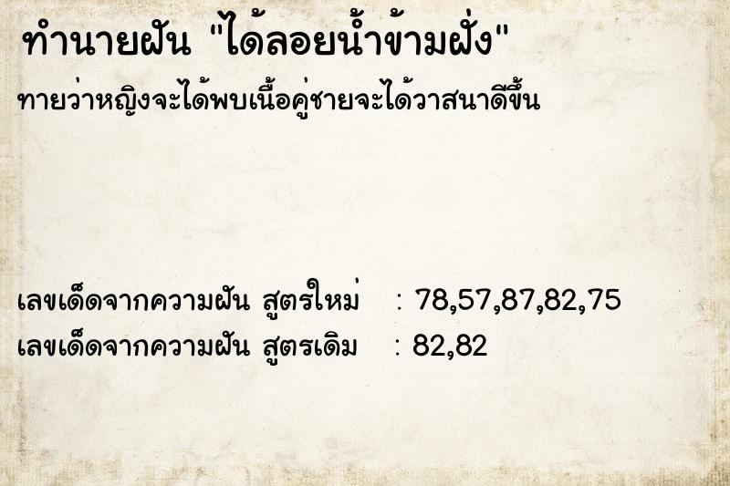 ทำนายฝันทำนายฝันได้ลอยน้ำข้ามฝั่ง