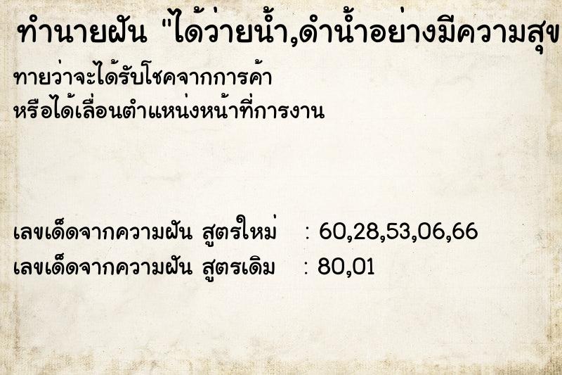 ทำนายฝันทำนายฝันได้ว่ายน้ำ,ดำน้ำอย่างมีความสุข