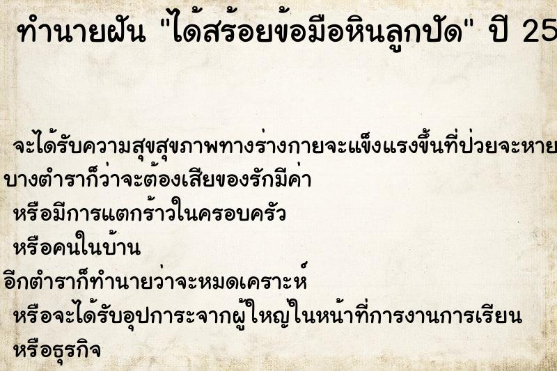 ทำนายฝันทำนายฝันได้สร้อยข้อมือหินลูกปัด