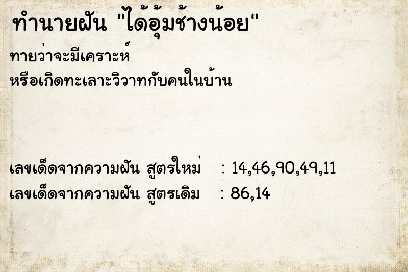 ทำนายฝันทำนายฝันได้อุ้มช้างน้อย