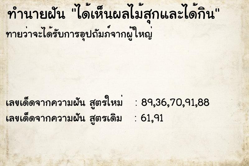 ทำนายฝันได้เห็นผลไม้สุกและได้กิน ทำนายฝันทำนายฝันได้เห็นผลไม้สุกและได้กิน