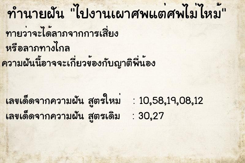 ทำนายฝันทำนายฝันไปงานเผาศพแต่ศพไม่ไหม้