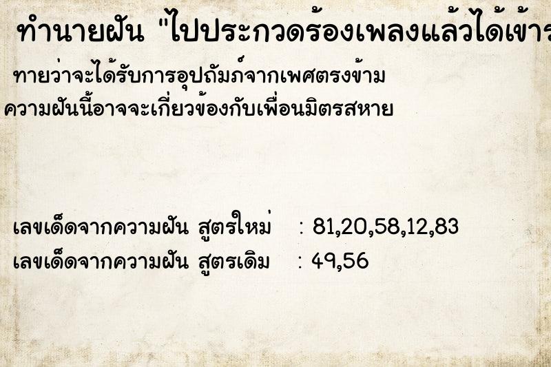 ทำนายฝัน ไปประกวดร้องเพลงแล้วได้เข้ารอบ ทำนายฝัน ไปประกวดร้องเพลงแล้วได้เข้ารอบ