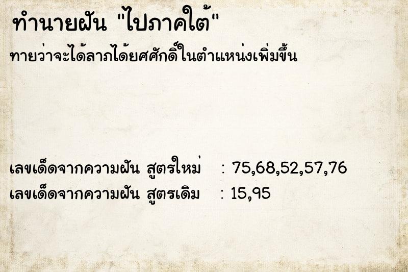 ทำนายฝันทำนายฝันไปภาคใต้