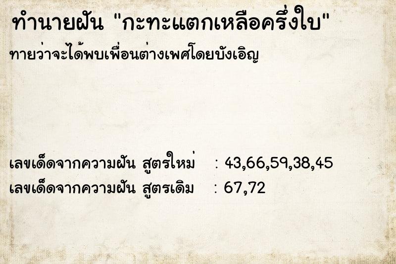 ทำนายฝัน กะทะแตกเหลือครึ่งใบ