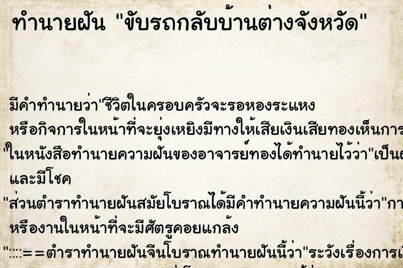 ทำนายฝัน ขับรถกลับบ้านต่างจังหวัด ตำราโบราณ แม่นที่สุดในโลก