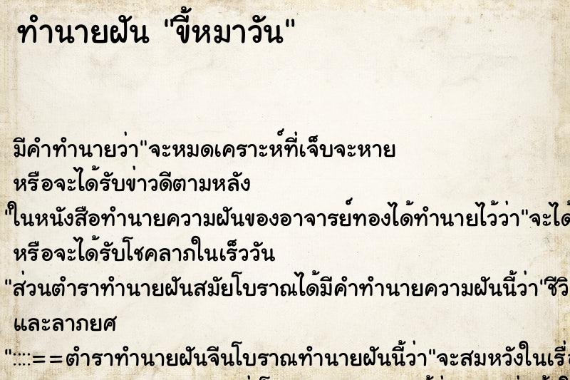 ทำนายฝัน ขี้หมาวัน