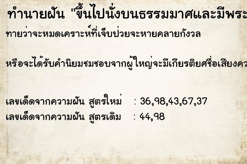 ทำนายฝันขึ้นไปนั่งบนธรรมมาศและมีพระนั่งอยู่ด้วย ทำนายฝันทำนายฝันขึ้นไปนั่งบนธรรมมาศและมีพระนั่งอยู่ด้วย