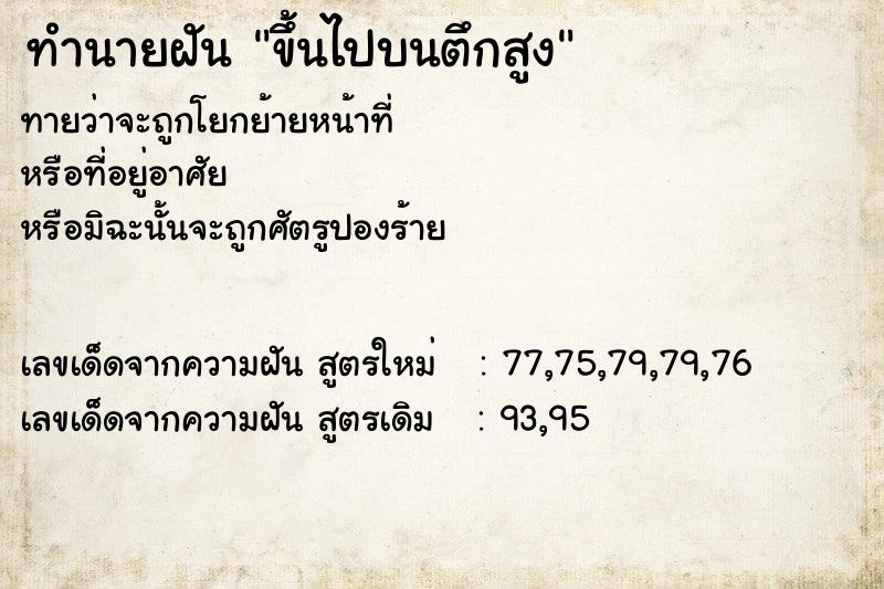 ทำนายฝัน ขึ้นไปบนตึกสูง