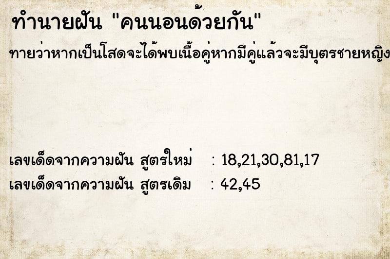 ทำนายฝัน คนนอนด้วยกัน