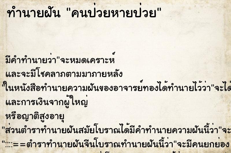 ทำนายฝัน คนป่วยหายป่วย แม่นๆ ฟรี ด้วยตำราหนังสือทำนายฝันโบราณ ทำนายฝันคนป่วยหายป่วย