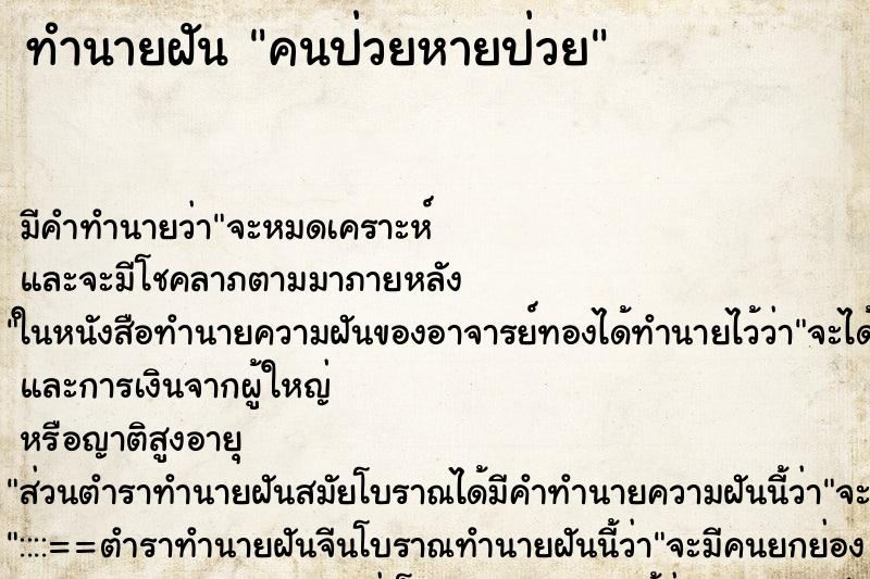 ทำนายฝัน คนป่วยหายป่วย ตำราโบราณ แม่นที่สุดในโลก