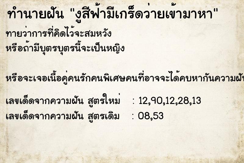 ทำนายฝัน งูสีฟ้ามีเกร็ดว่ายเข้ามาหา ทำนายฝัน งูสีฟ้ามีเกร็ดว่ายเข้ามาหา
