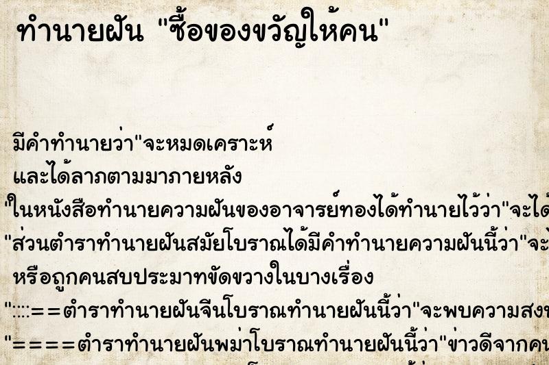 ทำนายฝัน ซื้อของขวัญให้คน ทำนายฝัน ซื้อของขวัญให้คน