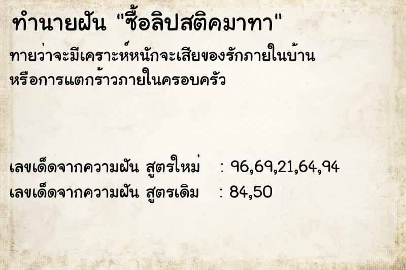 ทำนายฝันซื้อลิปสติคมาทา ทำนายฝันทำนายฝันซื้อลิปสติคมาทา