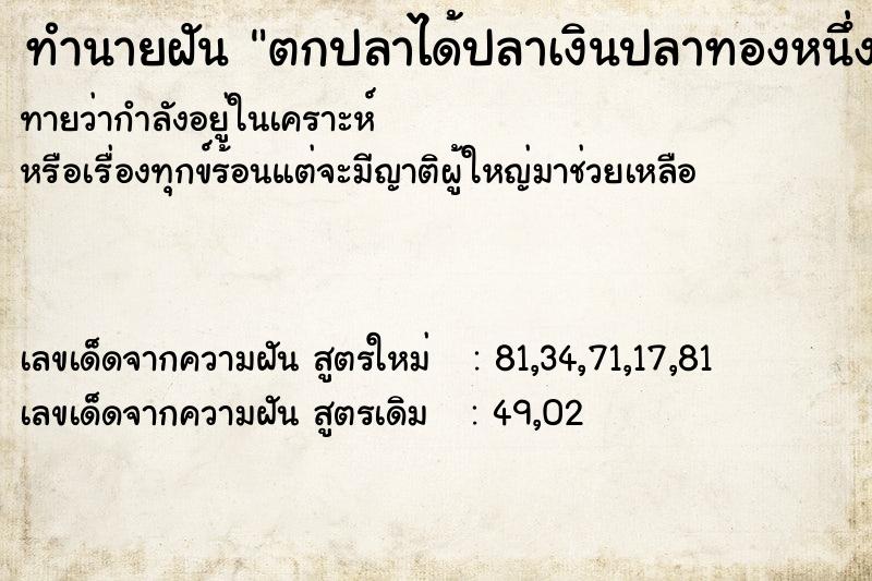 ทำนายฝันตกปลาได้ปลาเงินปลาทองหนึ่งตัว ทำนายฝันทำนายฝันตกปลาได้ปลาเงินปลาทองหนึ่งตัว