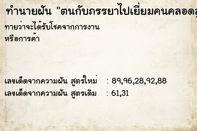 ทำนายฝันตนกับภรรยาไปเยี่ยมคนคลอดลูก ทำนายฝันทำนายฝันตนกับภรรยาไปเยี่ยมคนคลอดลูก