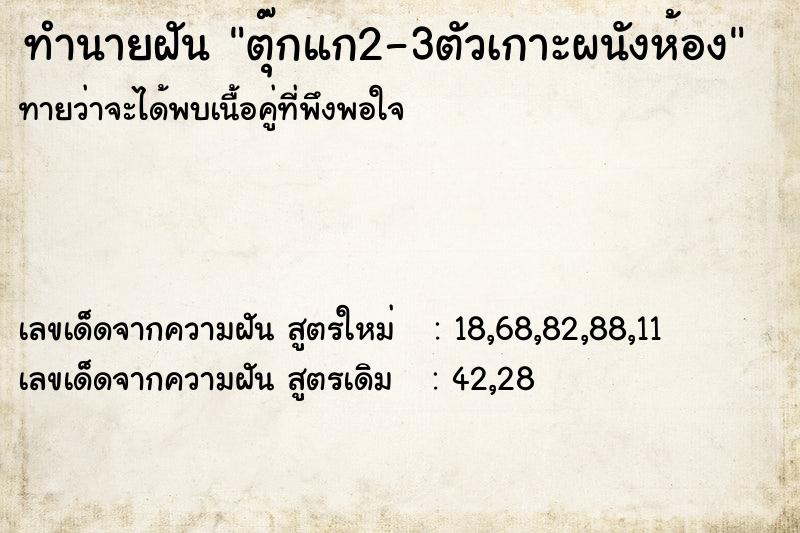 ทำนายฝันตุ๊กแก2-3ตัวเกาะผนังห้อง ทำนายฝันทำนายฝันตุ๊กแก2-3ตัวเกาะผนังห้อง