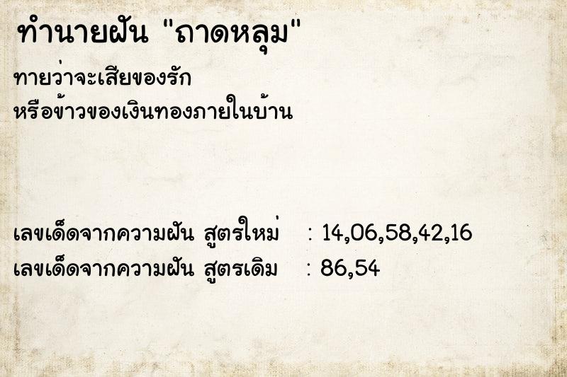 ทำนายฝันทำนายฝันถาดหลุม