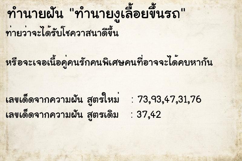 ทำนายฝันทำนายงูเลื้อยขึ้นรถ ทำนายฝันทำนายฝันทำนายงูเลื้อยขึ้นรถ