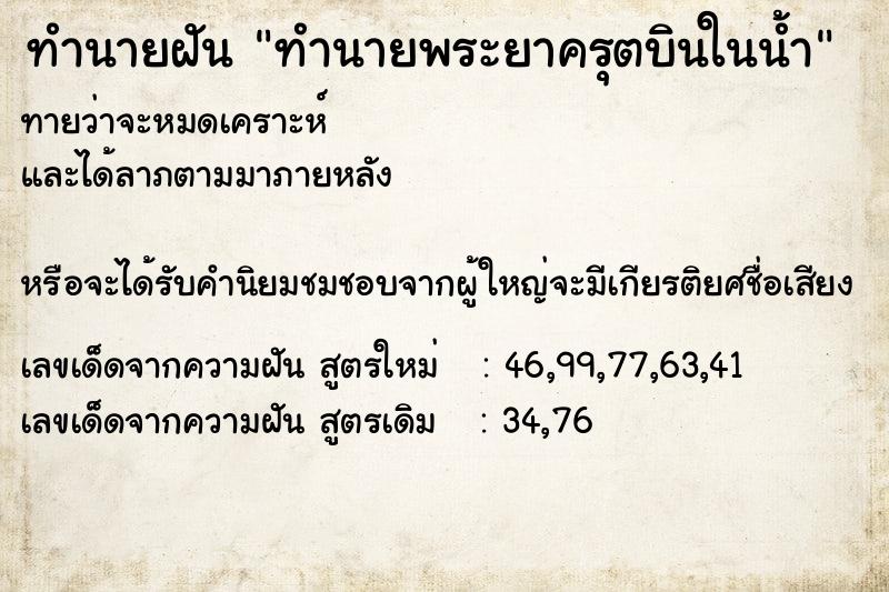 ทำนายฝันทำนายพระยาครุตบินในน้ำ ทำนายฝันทำนายฝันทำนายพระยาครุตบินในน้ำ