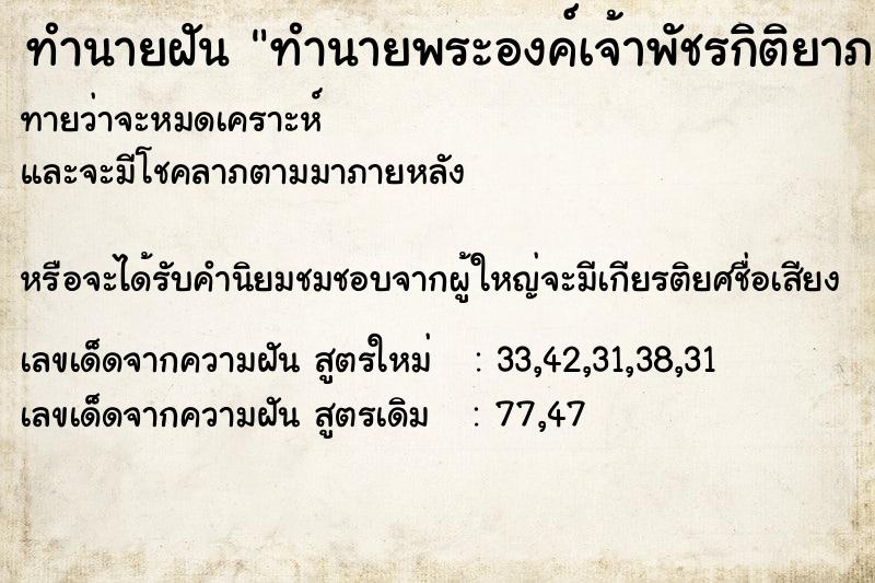 ทำนายฝันทำนายพระองค์เจ้าพัชรกิติยาภา ทำนายฝันทำนายฝันทำนายพระองค์เจ้าพัชรกิติยาภา