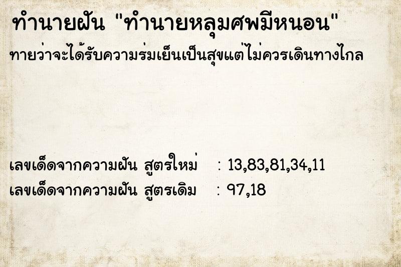 ทำนายฝันทำนายฝันทำนายหลุมศพมีหนอน