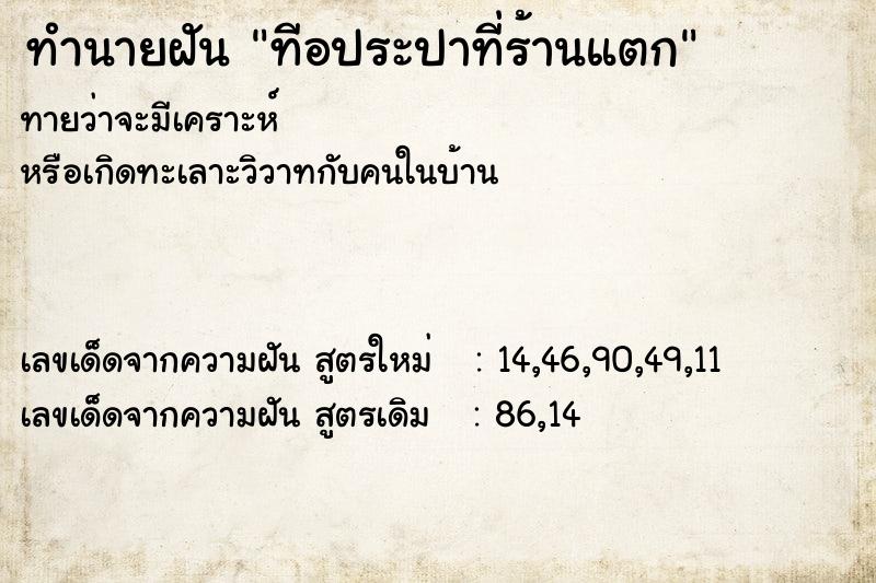 ทำนายฝันทำนายฝันทีอประปาที่ร้านแตก