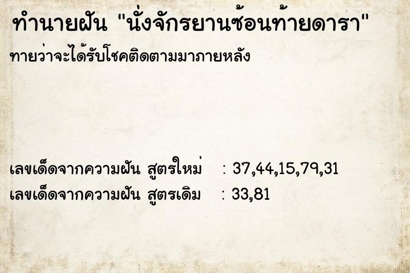 ทำนายฝันนั่งจักรยานซ้อนท้ายดารา ทำนายฝันทำนายฝันนั่งจักรยานซ้อนท้ายดารา