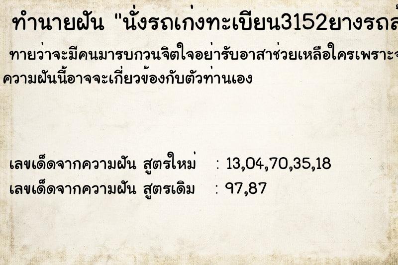 ทำนายฝันนั่งรถเก่งทะเบียน3152ยางรถล้อหน้าซ้ายแตก ทำนายฝันทำนายฝันนั่งรถเก่งทะเบียน3152ยางรถล้อหน้าซ้ายแตก