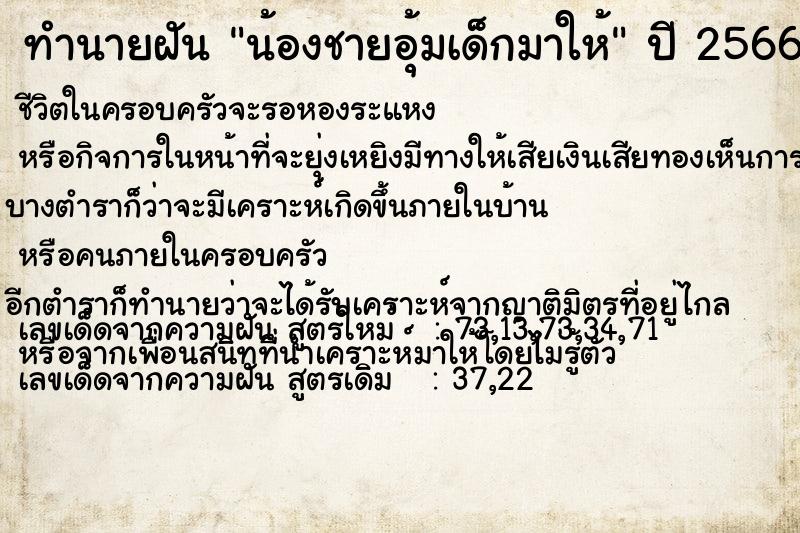 ทำนายฝัน น้องชายอุ้มเด็กมาให้ ทำนายฝัน น้องชายอุ้มเด็กมาให้