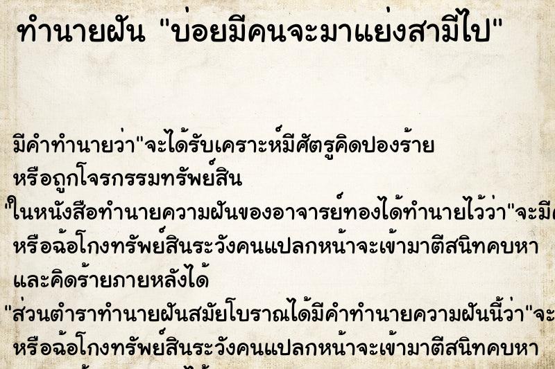 ทำนายฝันทำนายฝันบ่อยมีคนจะมาแย่งสามีไป