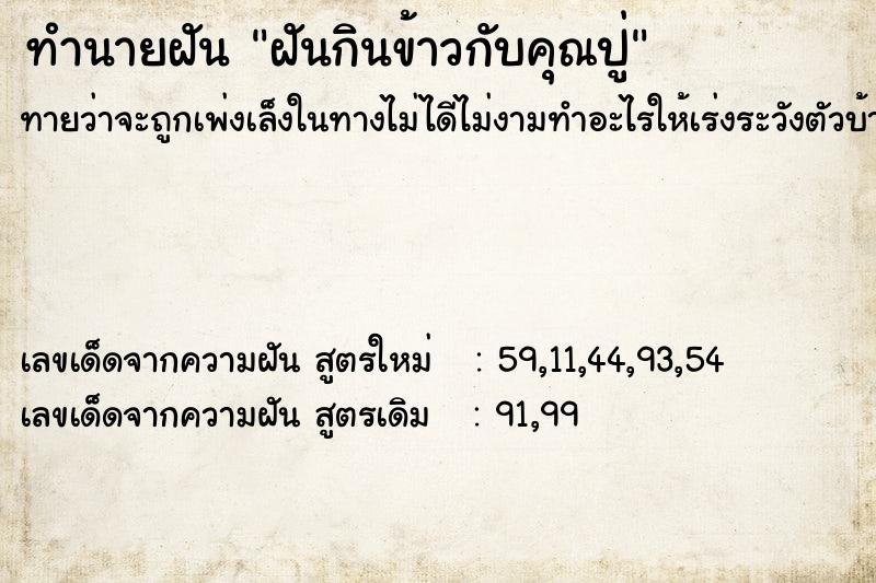 ทำนายฝัน ฝันกินข้าวกับคุณปู่ ทำนายฝัน ฝันกินข้าวกับคุณปู่